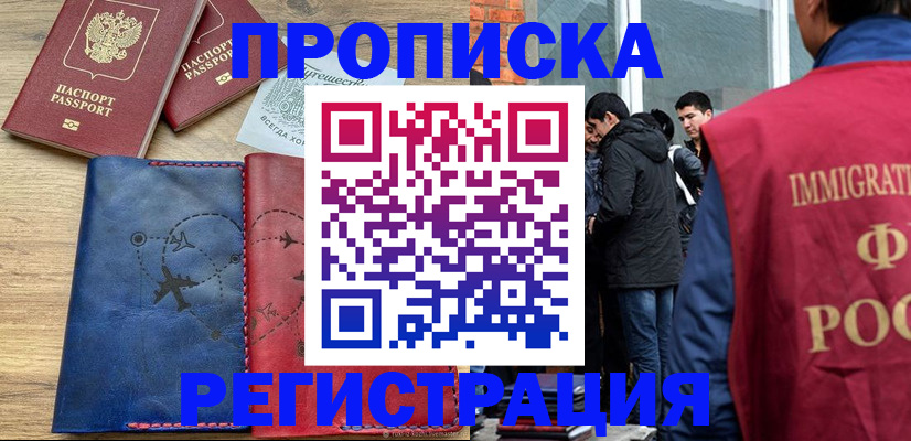 временная регистрация купить в Горячем Ключе